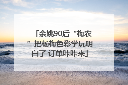 余姚90后“梅农”把杨梅色彩学玩明白了 订单咔咔来