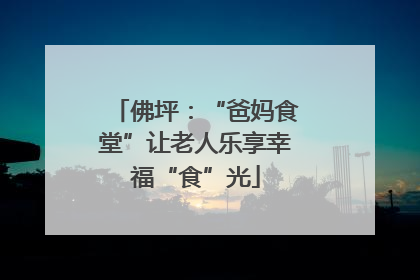 佛坪：“爸妈食堂”让老人乐享幸福“食”光