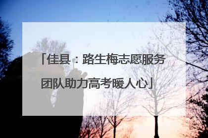 佳县：路生梅志愿服务团队助力高考暖人心