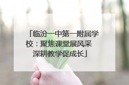 临汾一中第一附属学校：聚焦课堂展风采 深耕教学促成长