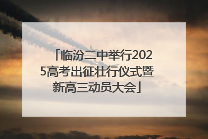 临汾二中举行2025高考出征壮行仪式暨新高三动员大会
