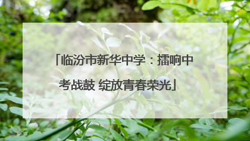 临汾市新华中学：擂响中考战鼓 绽放青春荣光