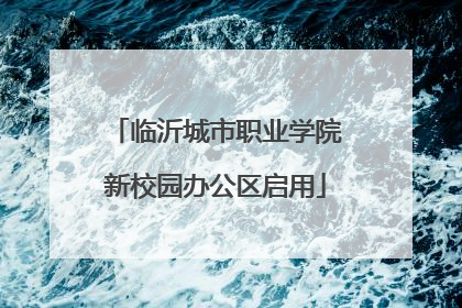 临沂城市职业学院新校园办公区启用