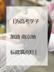 为高考学子加油 南京地标建筑亮灯