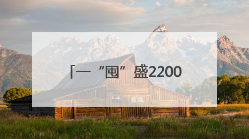一“囤”盛2200斤，这个村470多个新粮仓存麦百万斤