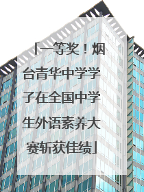 一等奖！烟台青华中学学子在全国中学生外语素养大赛斩获佳绩