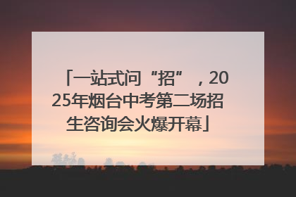 一站式问“招”，2025年烟台中考第二场招生咨询会火爆开幕
