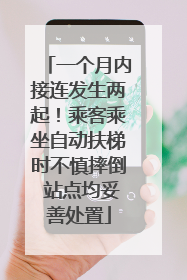 一个月内接连发生两起！乘客乘坐自动扶梯时不慎摔倒 站点均妥善处置
