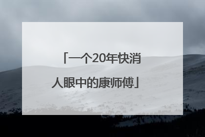 一个20年快消人眼中的康师傅