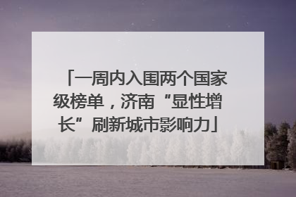 一周内入围两个国家级榜单，济南“显性增长”刷新城市影响力