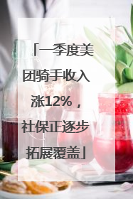 一季度美团骑手收入涨12%，社保正逐步拓展覆盖