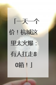 一天一个价！杭城这里太火爆：有人扛走80箱！