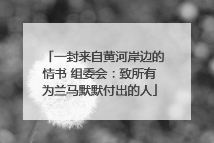 一封来自黄河岸边的情书 组委会：致所有为兰马默默付出的人