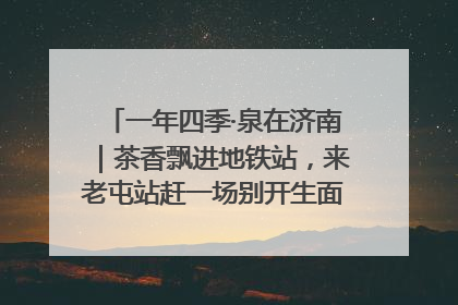 一年四季·泉在济南｜茶香飘进地铁站，来老屯站赶一场别开生面的“茶韵市集”！