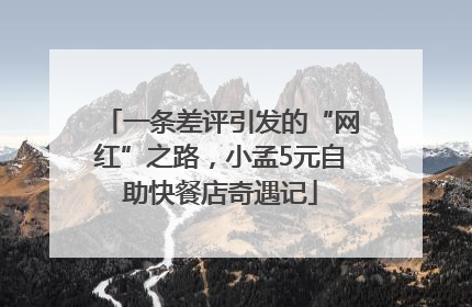 一条差评引发的“网红”之路，小孟5元自助快餐店奇遇记