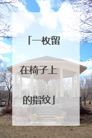 一枚留在椅子上的指纹