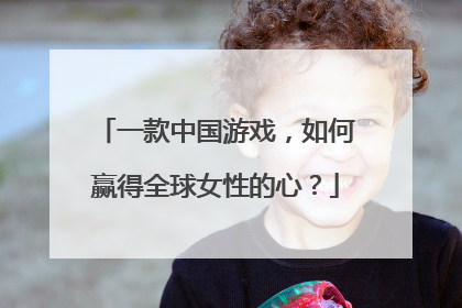 一款中国游戏，如何赢得全球女性的心？