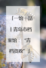 一馆一品丨青岛市档案馆：“青档资政”