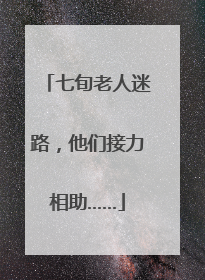 七旬老人迷路，他们接力相助……