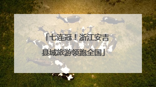 七连冠！浙江安吉县域旅游领跑全国