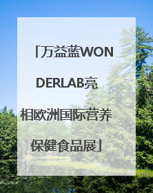 万益蓝WONDERLAB亮相欧洲国际营养保健食品展