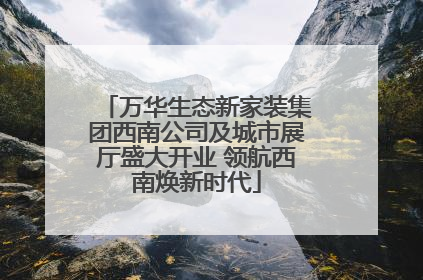 万华生态新家装集团西南公司及城市展厅盛大开业 领航西南焕新时代