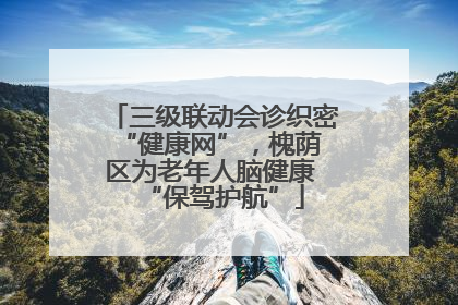 三级联动会诊织密 “健康网”，槐荫区为老年人脑健康 “保驾护航”