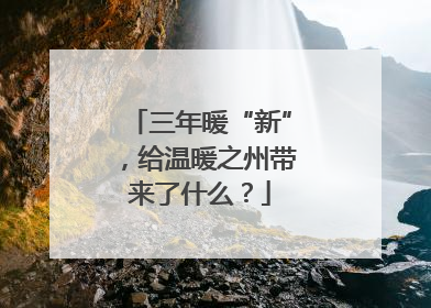 三年暖“新”，给温暖之州带来了什么？