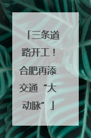 三条道路开工！合肥再添交通“大动脉”