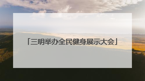 三明举办全民健身展示大会