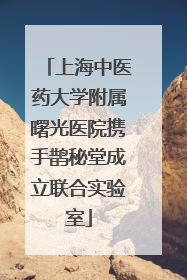 上海中医药大学附属曙光医院携手鹊秘堂成立联合实验室