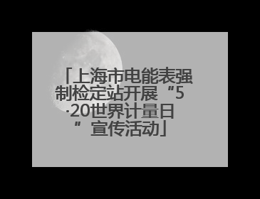 上海市电能表强制检定站开展“5·20世界计量日”宣传活动