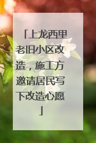 上龙西里老旧小区改造，施工方邀请居民写下改造心愿