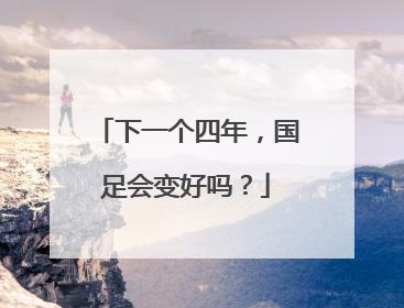 下一个四年，国足会变好吗？