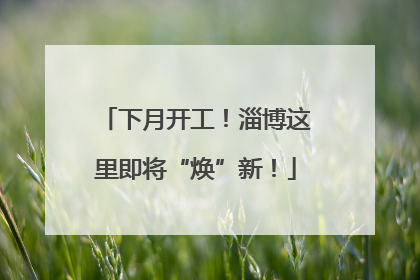 下月开工！淄博这里即将“焕”新！