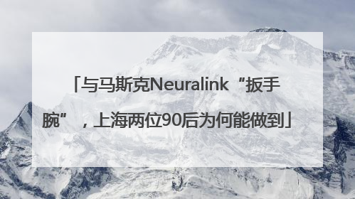 与马斯克Neuralink“扳手腕”，上海两位90后为何能做到