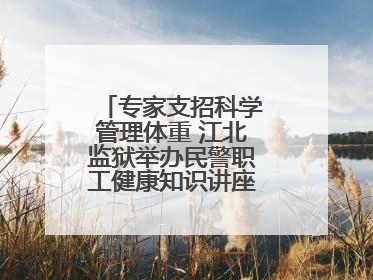 专家支招科学管理体重 江北监狱举办民警职工健康知识讲座“爱警暖警”