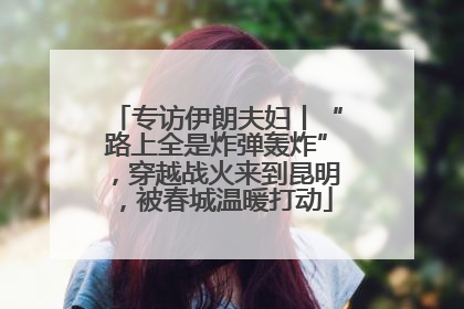 专访伊朗夫妇丨“路上全是炸弹轰炸”，穿越战火来到昆明，被春城温暖打动