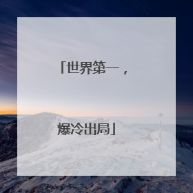 世界第一，爆冷出局