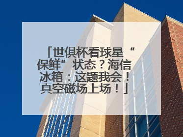 世俱杯看球星“保鲜”状态？海信冰箱：这题我会！真空磁场上场！