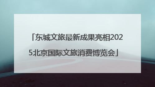 东城文旅最新成果亮相2025北京国际文旅消费博览会