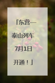 东营—泰山列车7月1日开通！