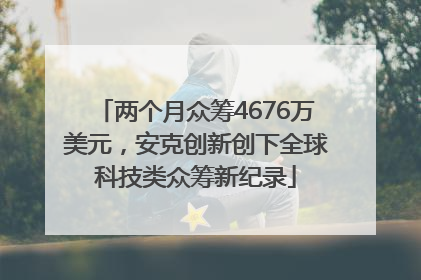 两个月众筹4676万美元，安克创新创下全球科技类众筹新纪录