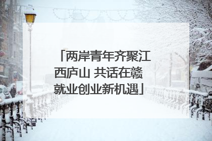 两岸青年齐聚江西庐山 共话在赣就业创业新机遇