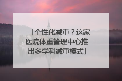 个性化减重？这家医院体重管理中心推出多学科减重模式