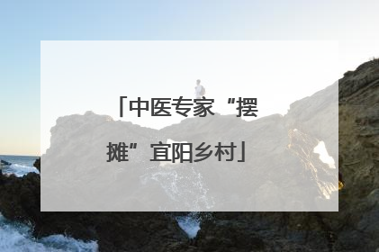 中医专家“摆摊”宜阳乡村