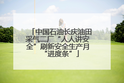 中国石油长庆油田采气二厂“人人讲安全”刷新安全生产月“进度条”
