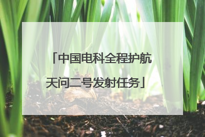中国电科全程护航天问二号发射任务