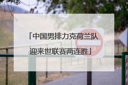中国男排力克荷兰队 迎来世联赛两连胜