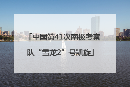 中国第41次南极考察队“雪龙2”号凯旋